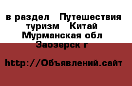  в раздел : Путешествия, туризм » Китай . Мурманская обл.,Заозерск г.